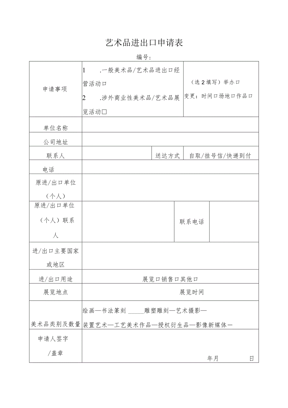 艺术品进出口申请表（格式文本）.docx_第1页