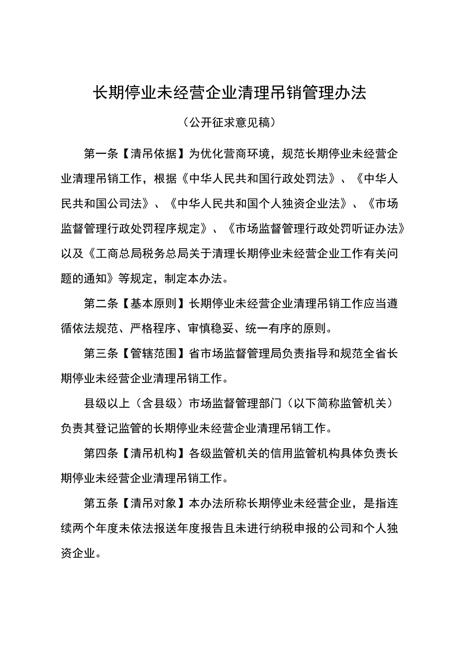 长期停业未经营企业清理吊销管理办法（征求意见稿）.docx_第1页