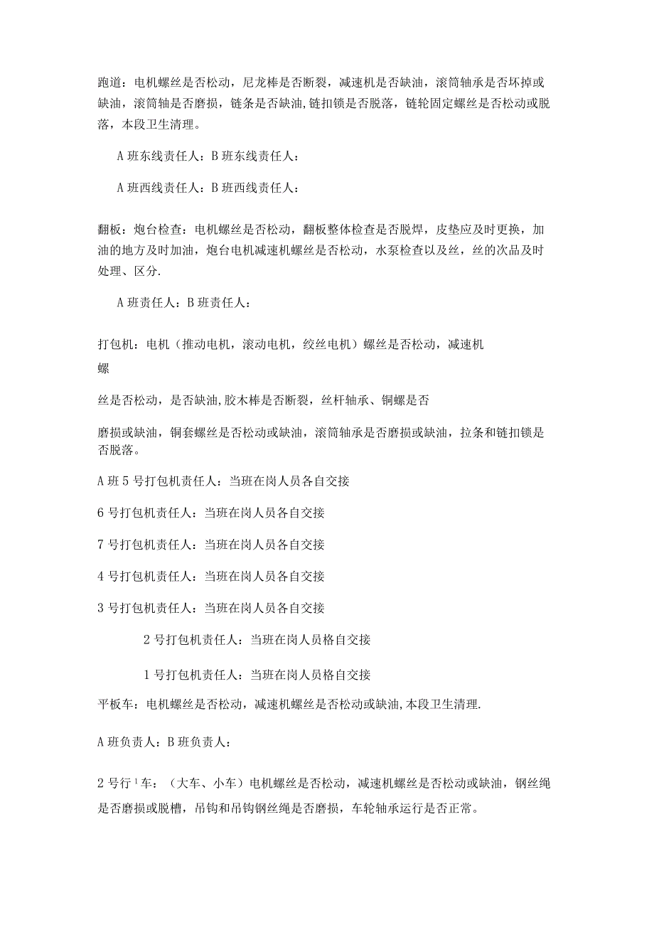 轧机车间一对一交接检查落实情况责任制度规定.docx_第3页