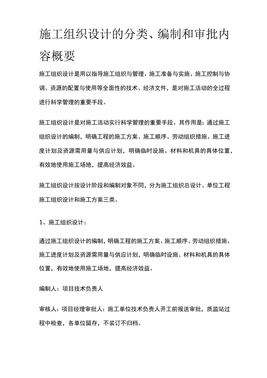 施工组织设计的分类、编制和审批内容概要全.docx_第1页