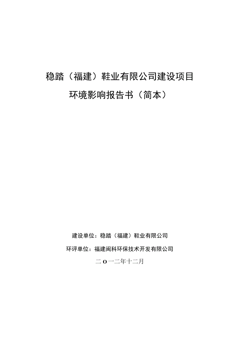 稳踏福建鞋业有限公司建设项目环境影响报告书简本.docx_第1页