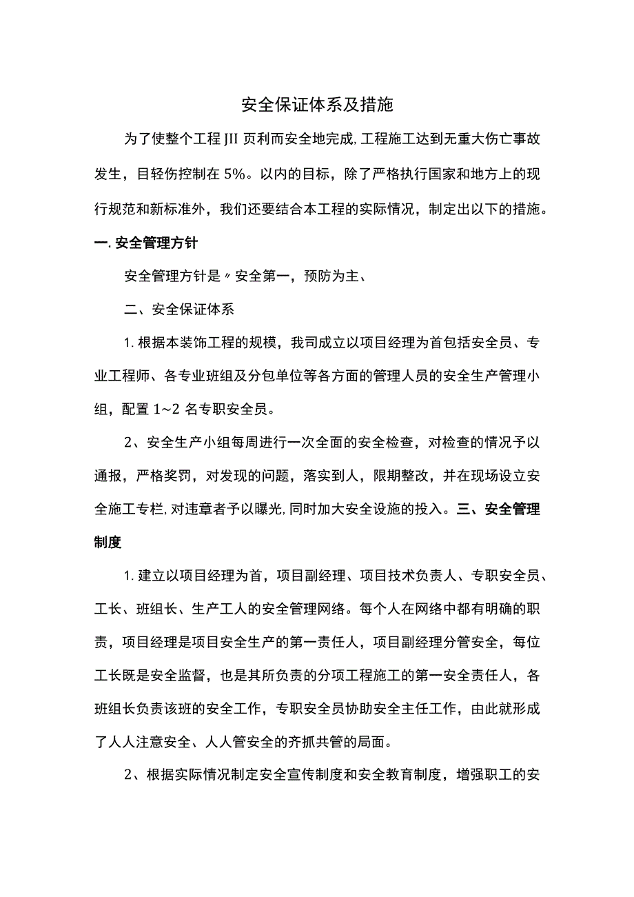 安全保证体系及措施.docx_第1页