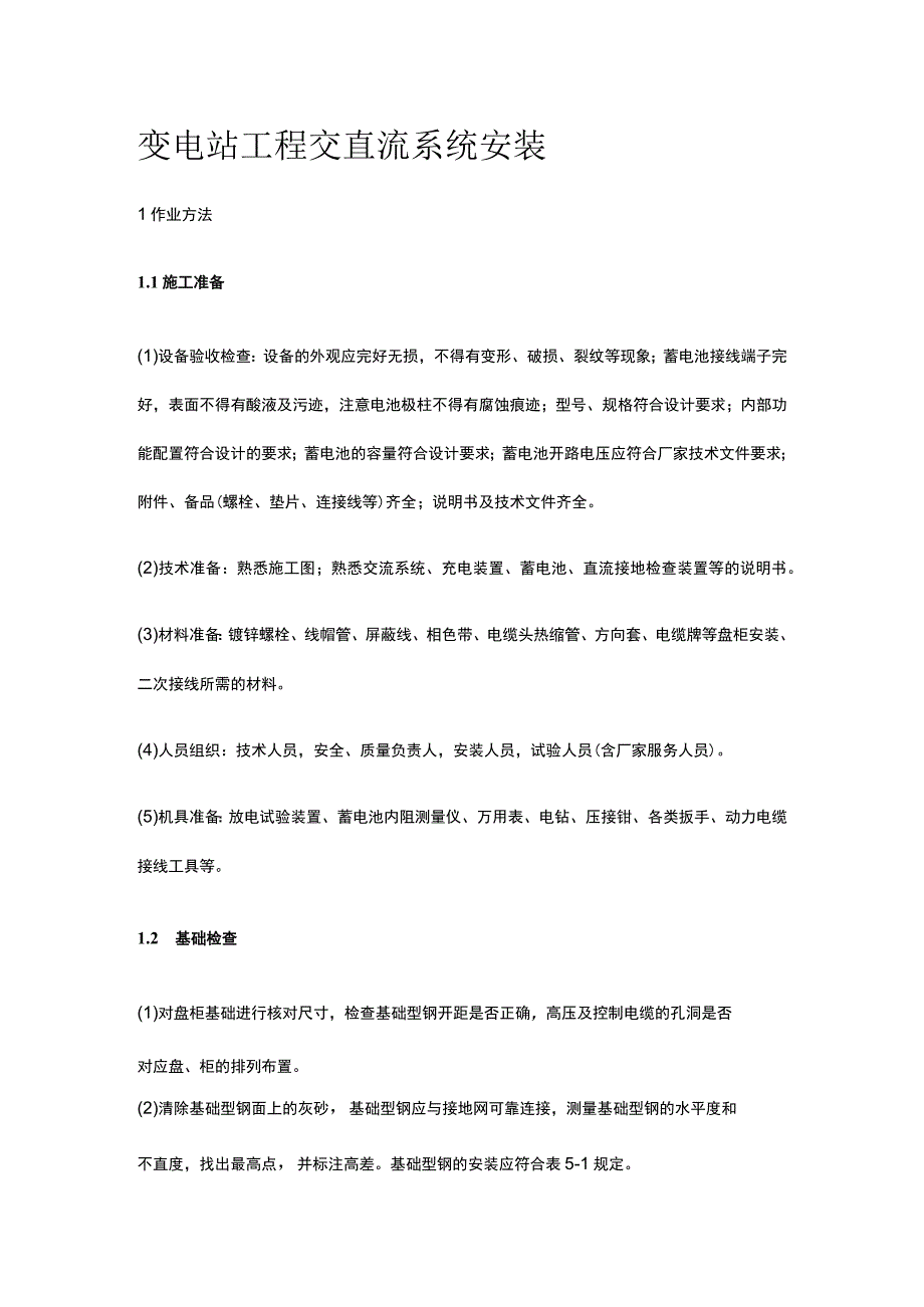 变电站工程交直流系统安装[全].docx_第1页