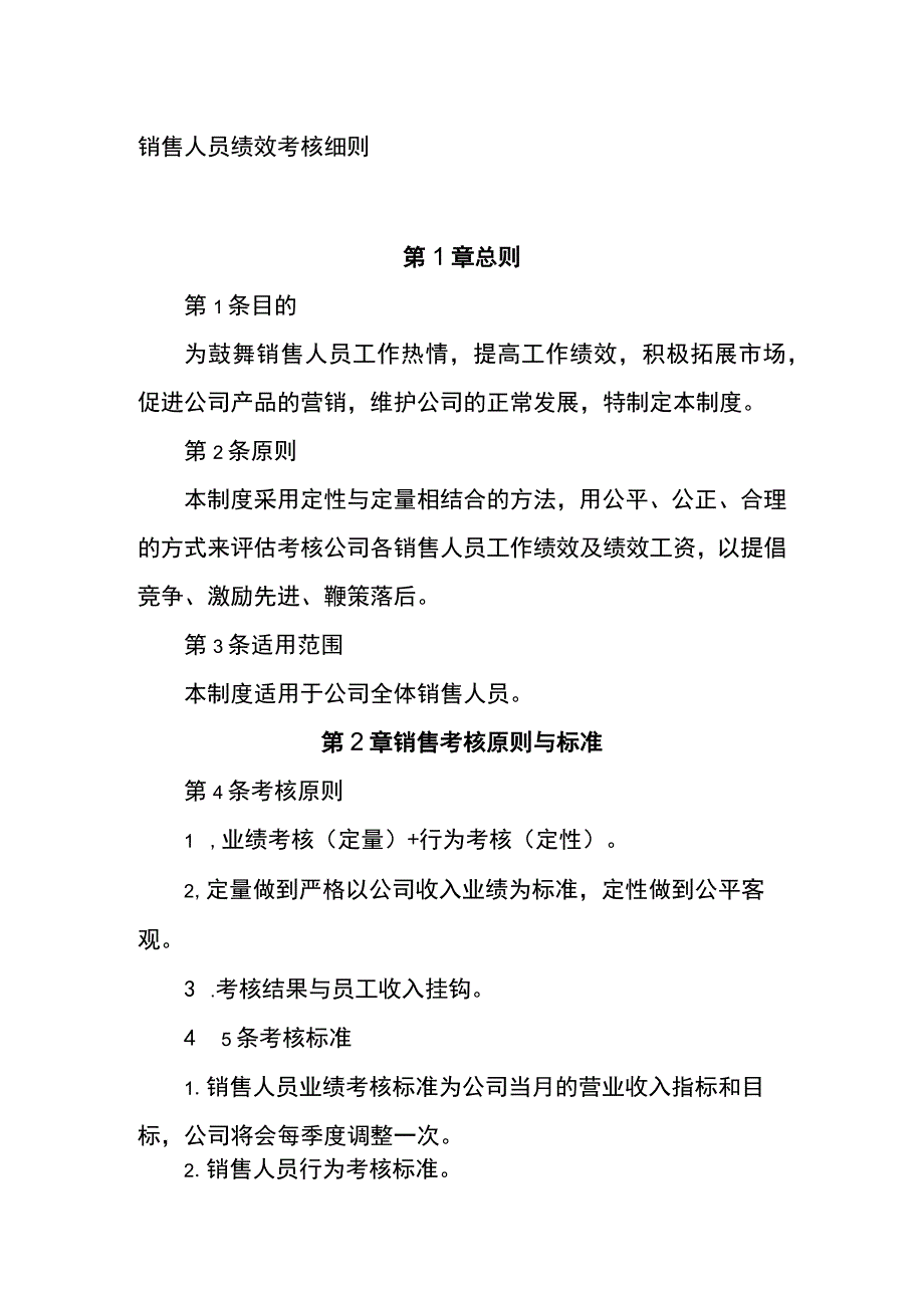 销售人员绩效考核细则全.docx_第1页