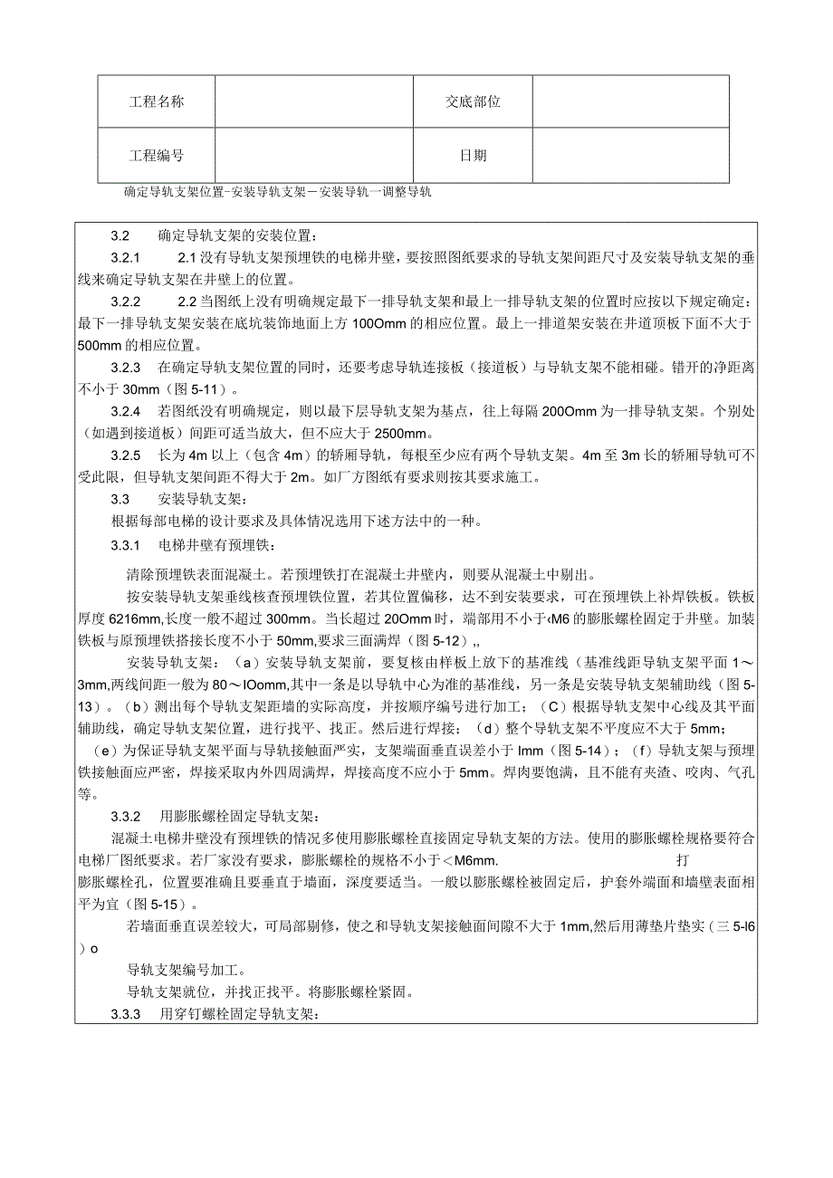 导轨支架和导轨安装工艺技术交底.docx_第2页