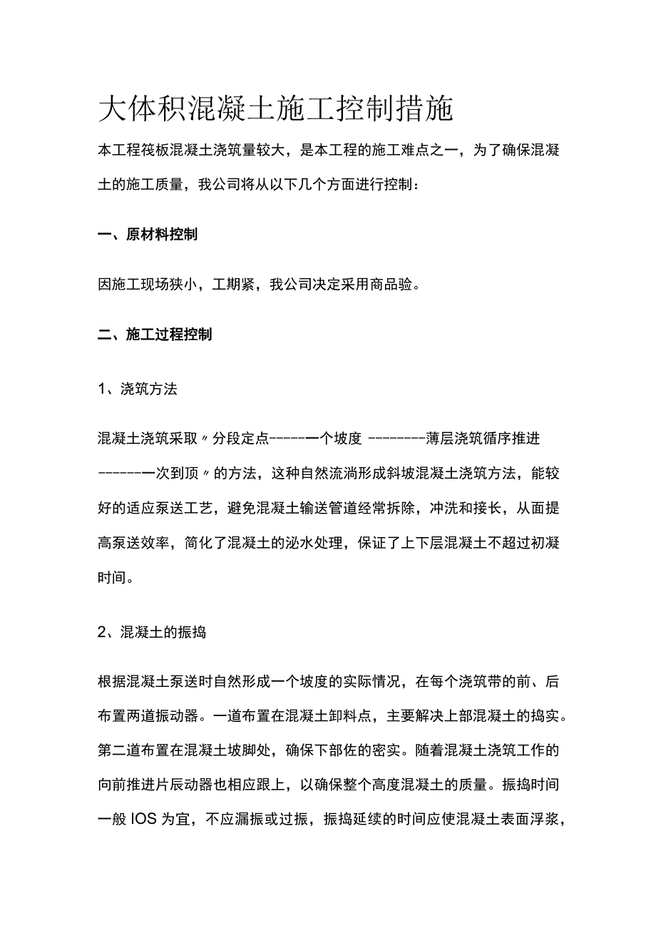 大体积混凝土施工控制措施全.docx_第1页