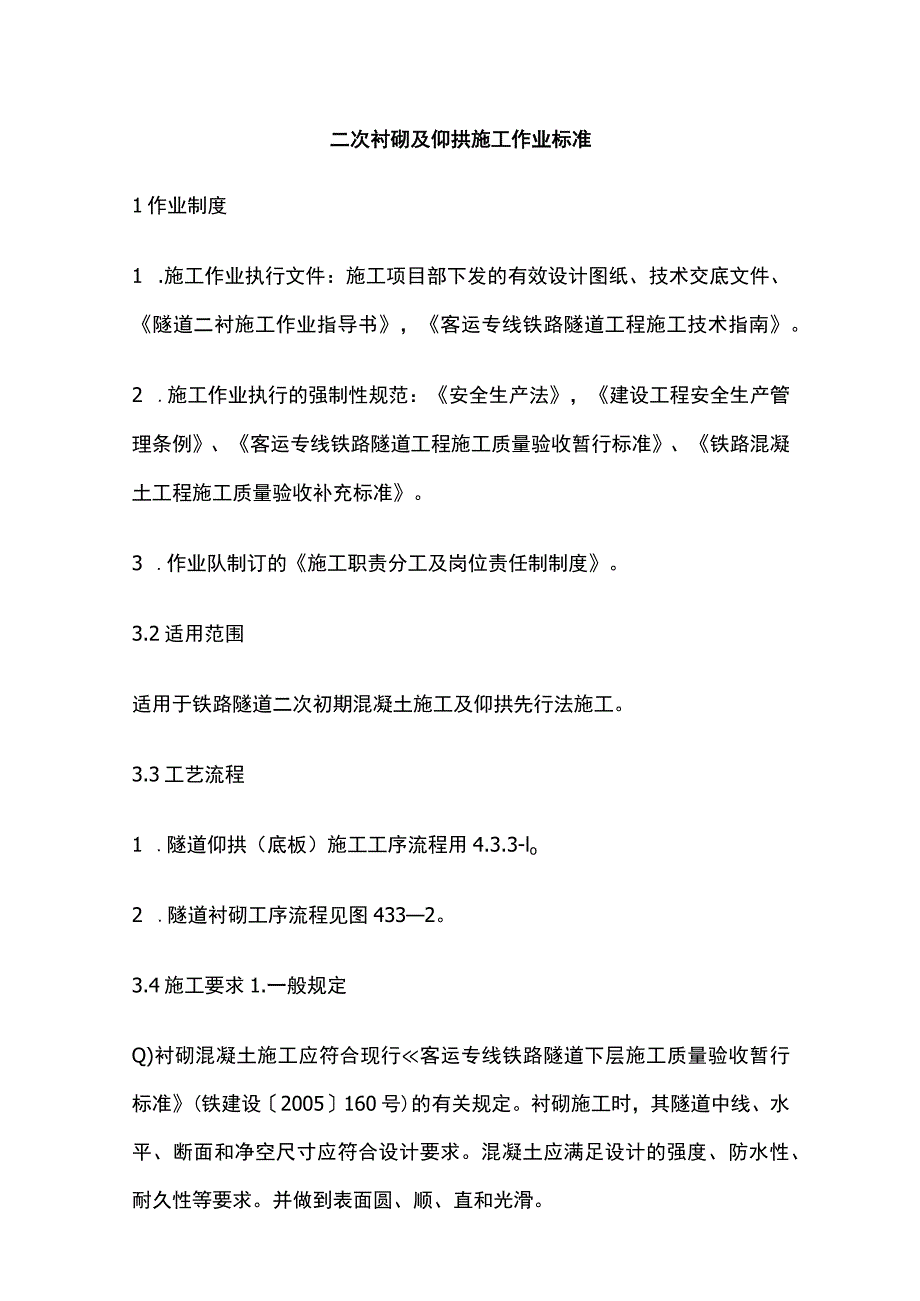 二次衬砌及仰拱施工作业标准(全).docx_第1页