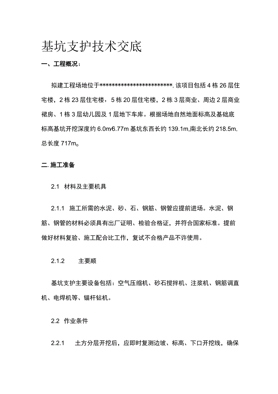 基坑支护技术交底(全).docx_第1页