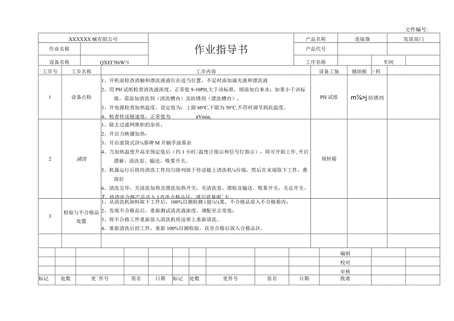 清洗作业指导书.docx_第1页