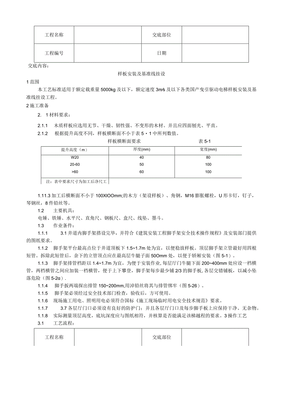 样板安装及基准线挂设工艺技术交底.docx_第1页