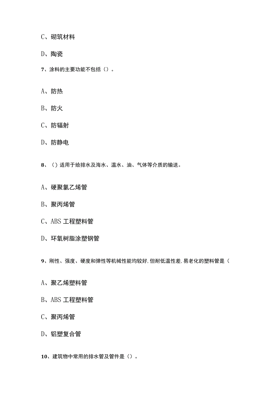 一建机电实务 机电工程常用材料内部模拟考试题库含答案全.docx_第3页