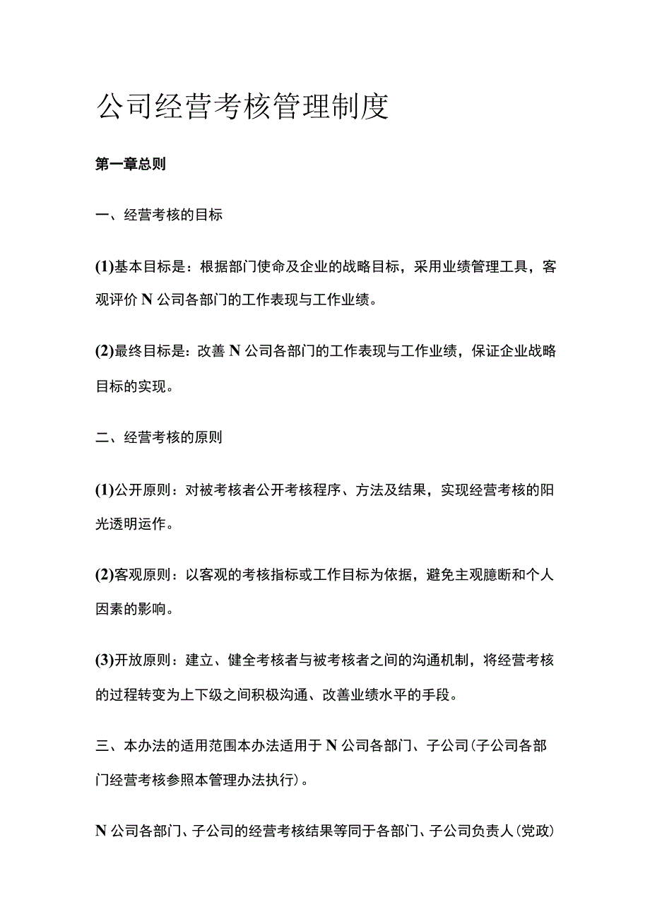 公司经营考核管理制度[全].docx_第1页