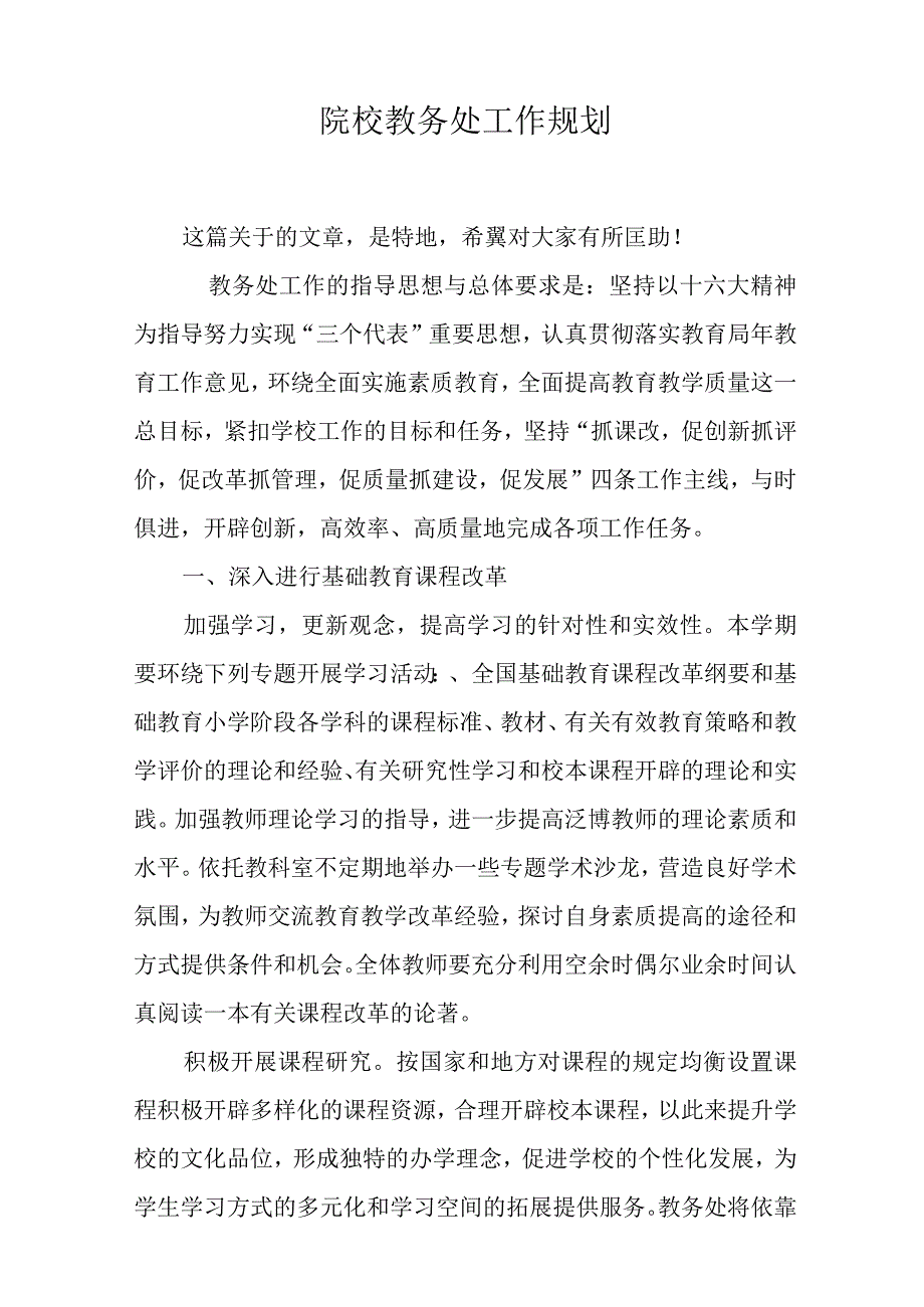 院校教务处工作规划.docx_第1页