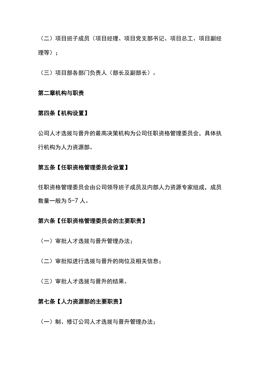 某建设工程公司人才选拔与晋升管理办法[全].docx_第2页