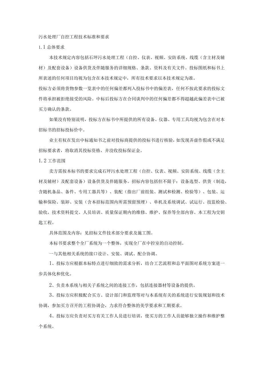 污水处理厂自控工程技术标准和要求.docx_第1页