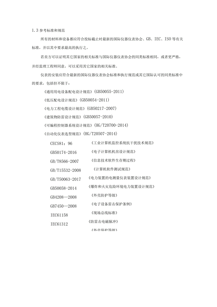 污水处理厂自控工程技术标准和要求.docx_第2页