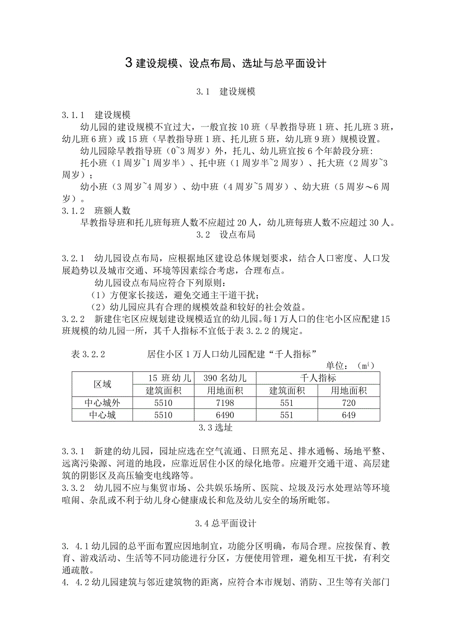 普通幼儿园建设标准.docx_第3页