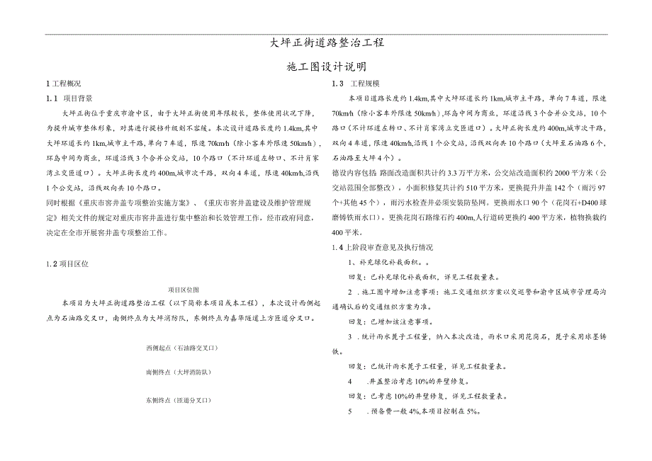 大坪正街道路整治工程施工图设计说明.docx_第1页