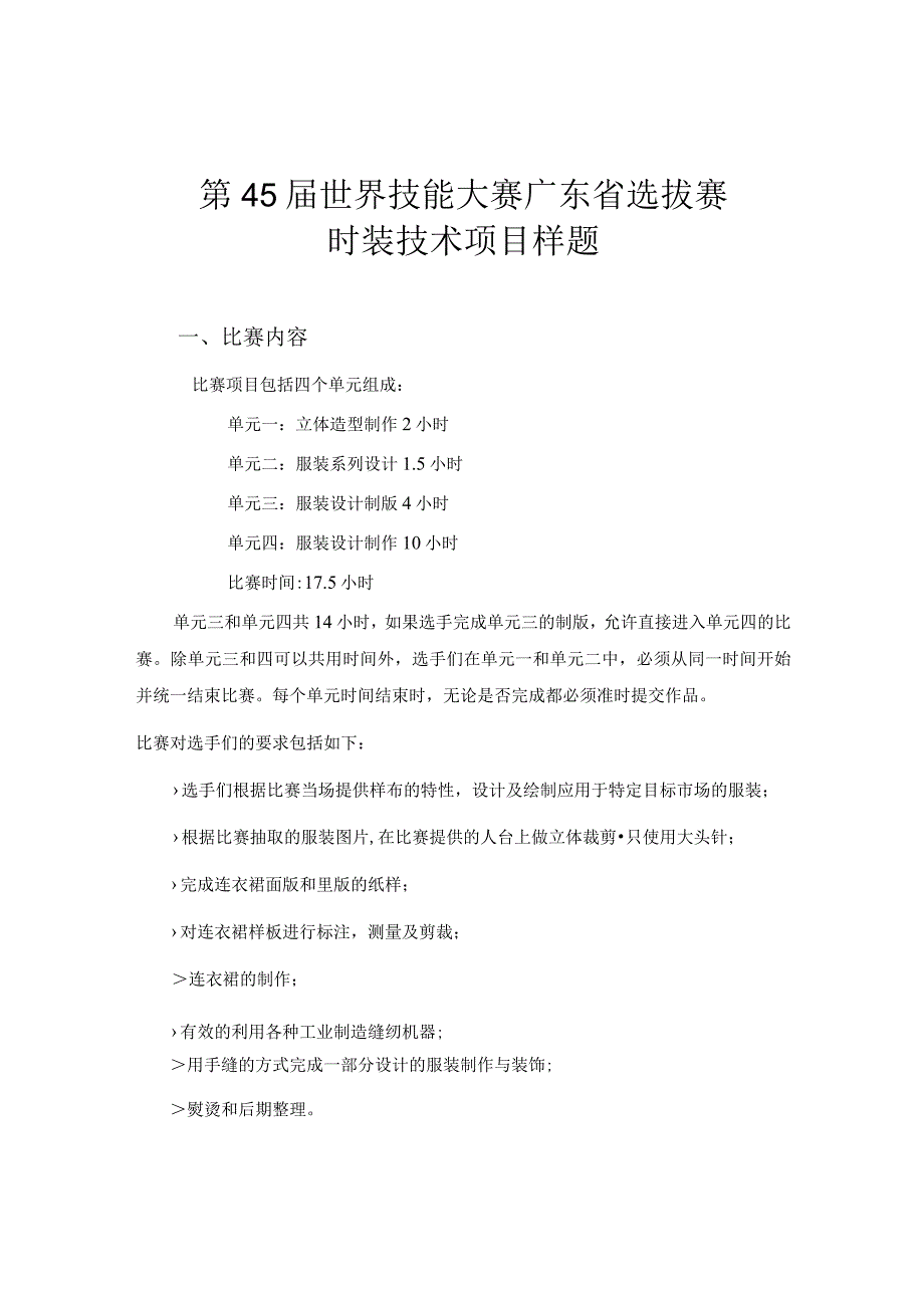 第45届世界技能大赛广东省选拔赛时装技术项目样题.docx_第1页