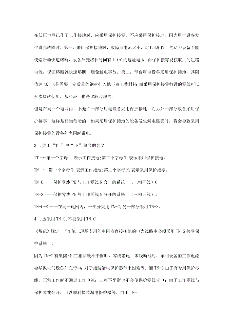 施工现场接地与接零保护系统检查标准.docx_第2页