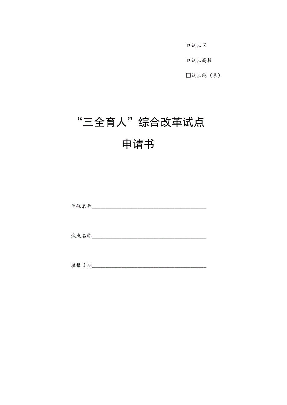 试点区试点高校试点院系“三全育人”综合改革试点申请书.docx_第1页