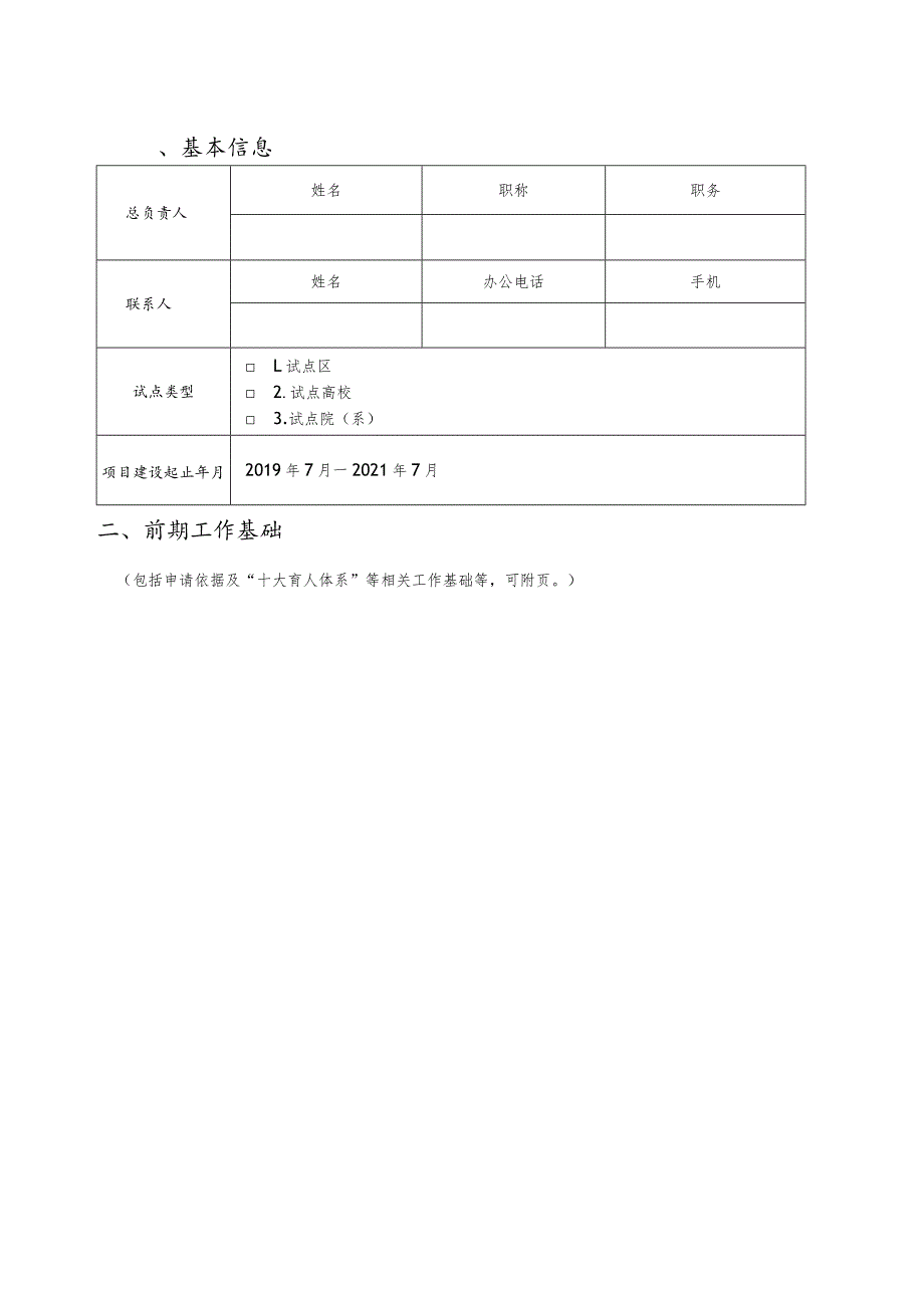 试点区试点高校试点院系“三全育人”综合改革试点申请书.docx_第3页