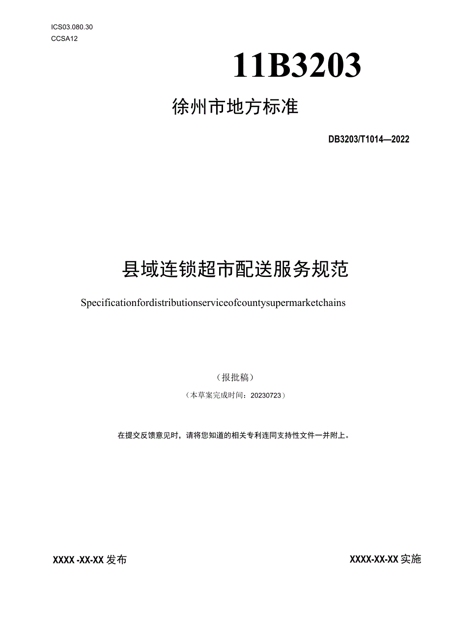 县域连锁超市配送服务规范.docx_第1页