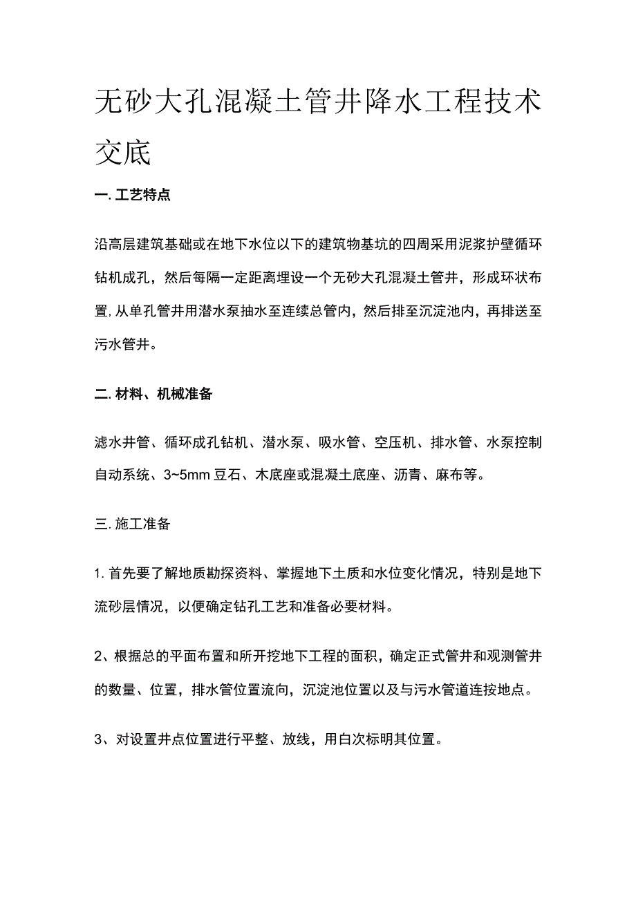 无砂大孔混凝土管井降水工程技术交底(全).docx_第1页