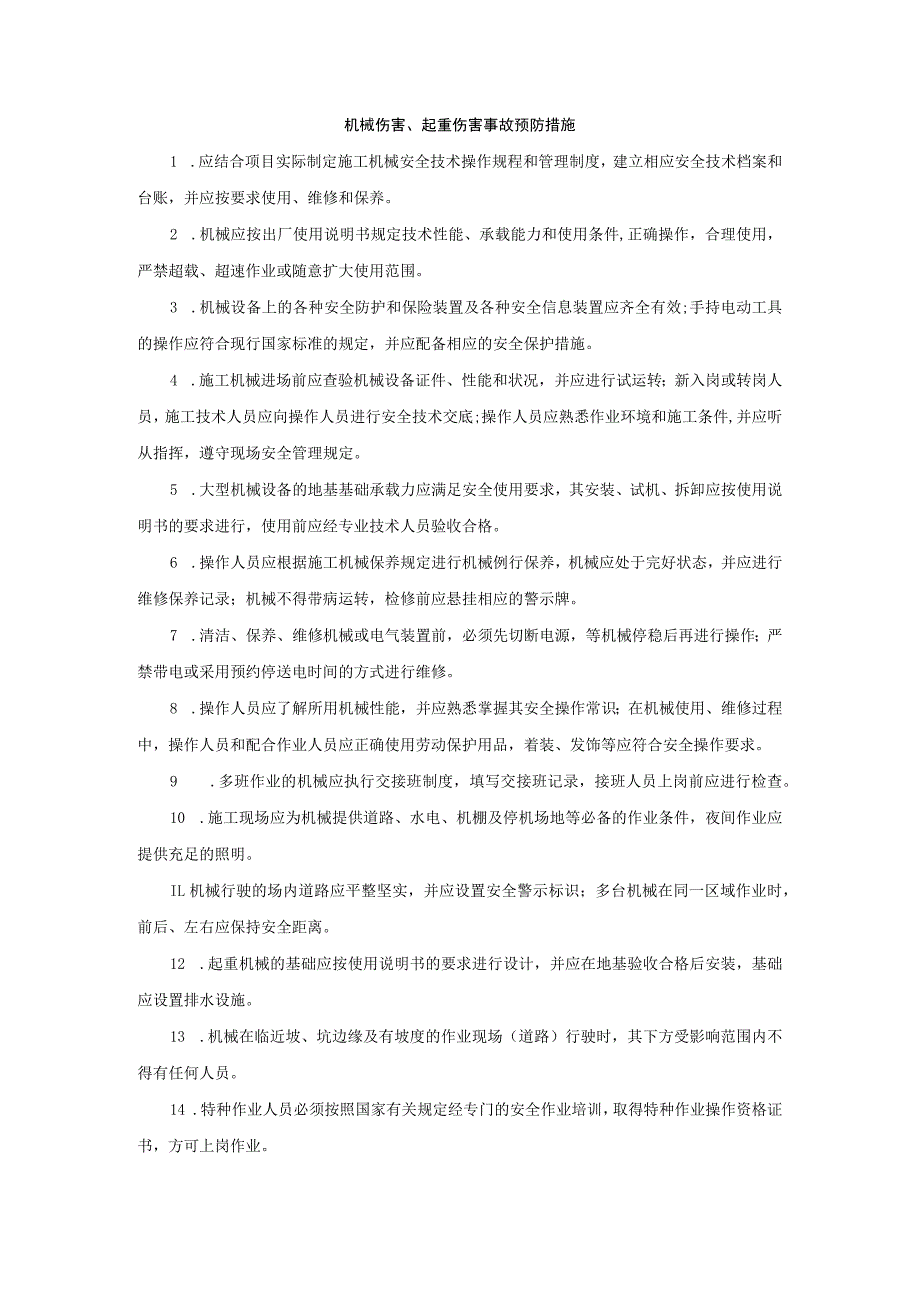 机械伤害、起重伤害事故预防措施.docx_第1页