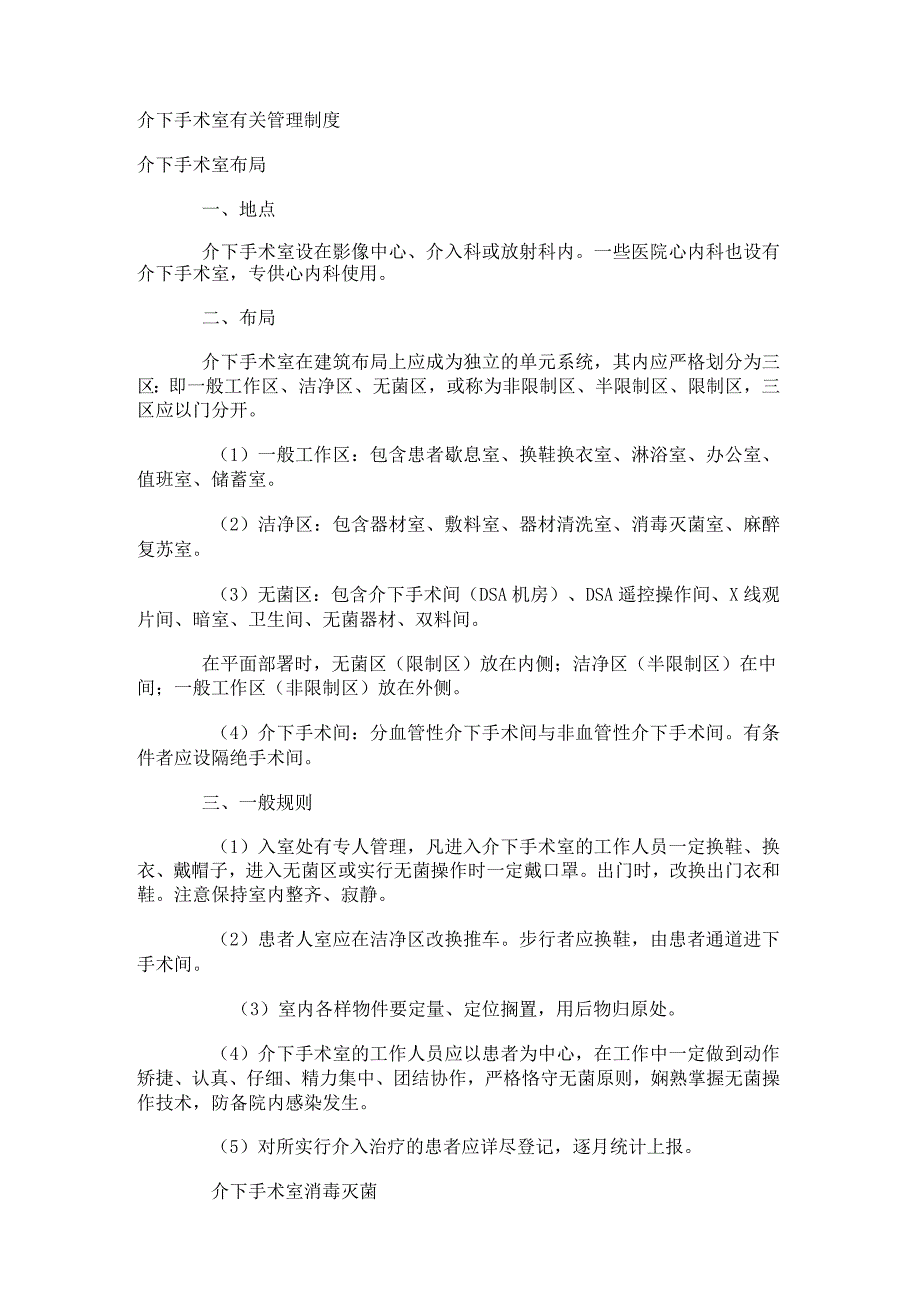 介入手术室相关管理管理制度规定.docx_第1页