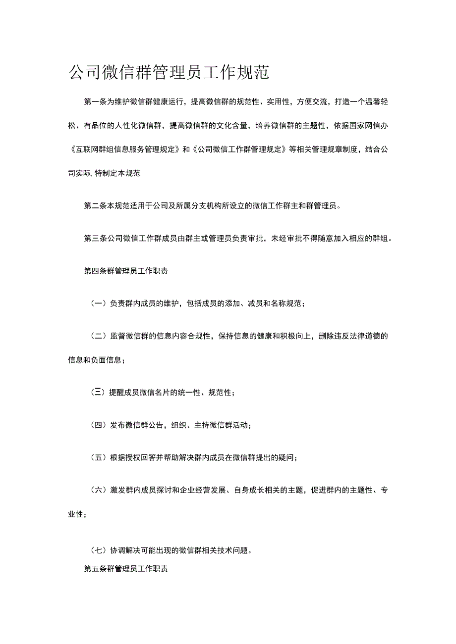 公司微信群管理员工作规范全.docx_第1页