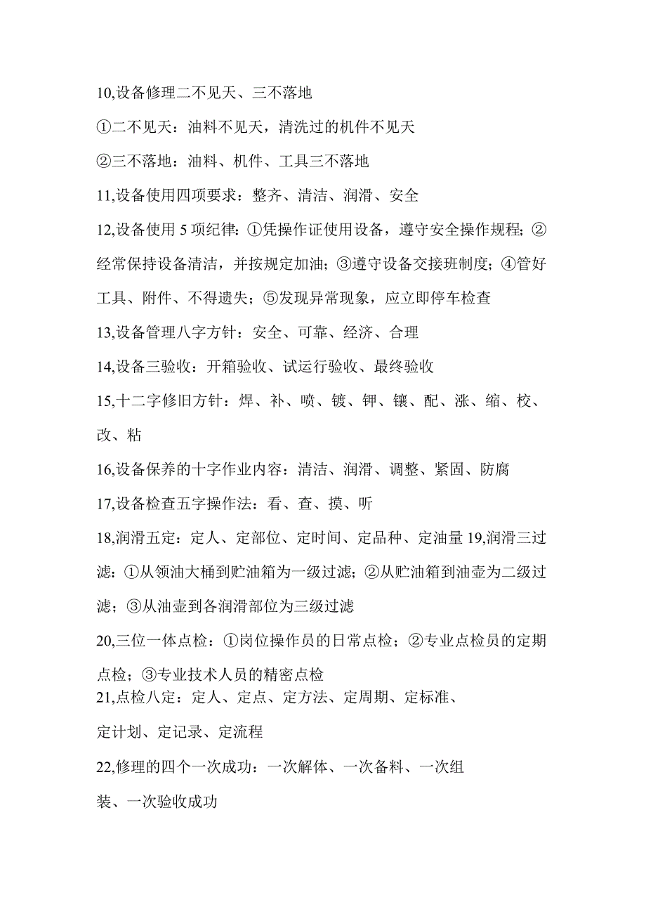 实用25条设备管理数字口诀.docx_第2页