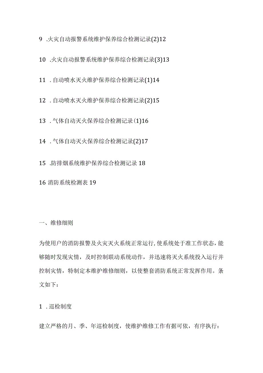 消防系统维护维修细则全.docx_第2页