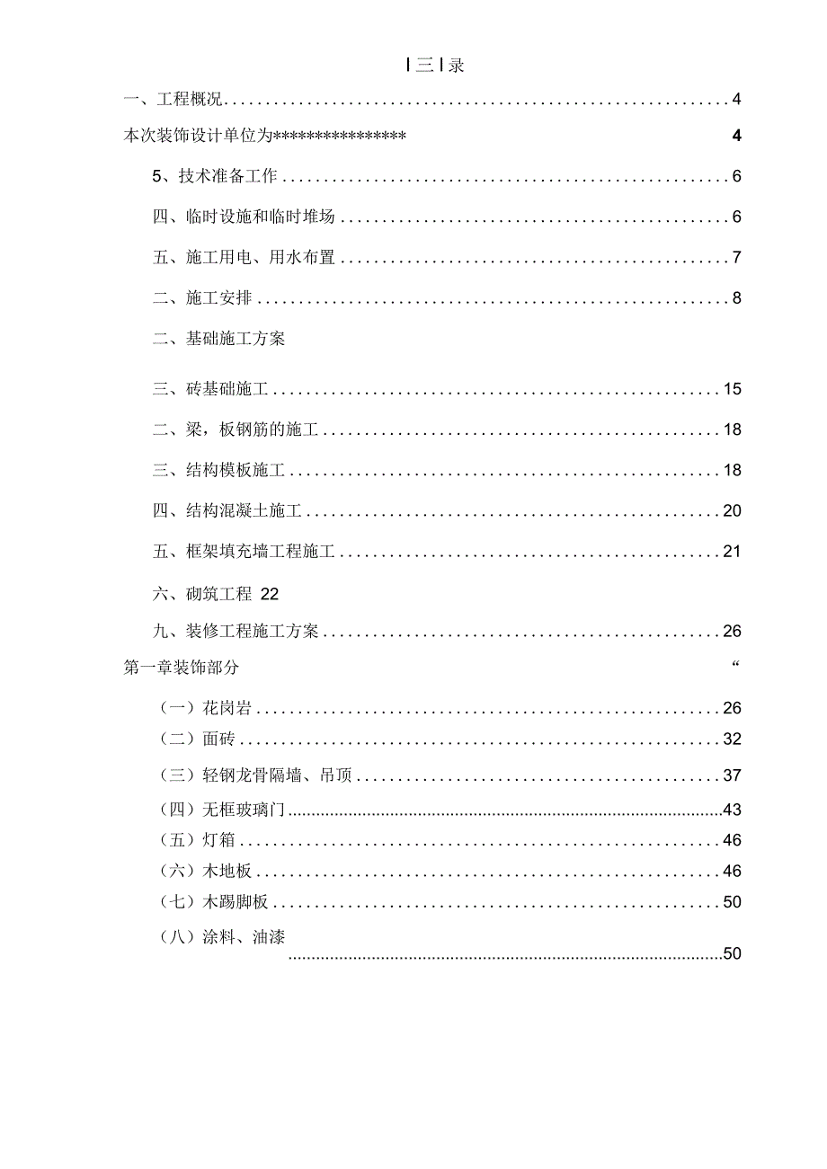 某大型卖场装饰装修改造项目施工组织设计.docx_第2页