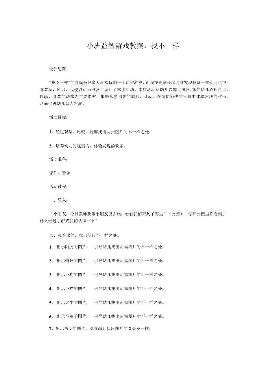 小班益智游戏教案：找不一样.docx_第1页