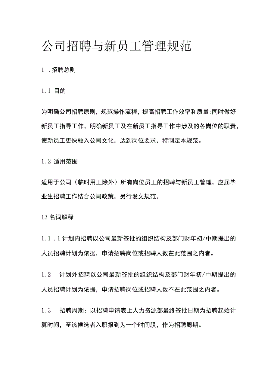 公司招聘与新员工管理规范[全].docx_第1页