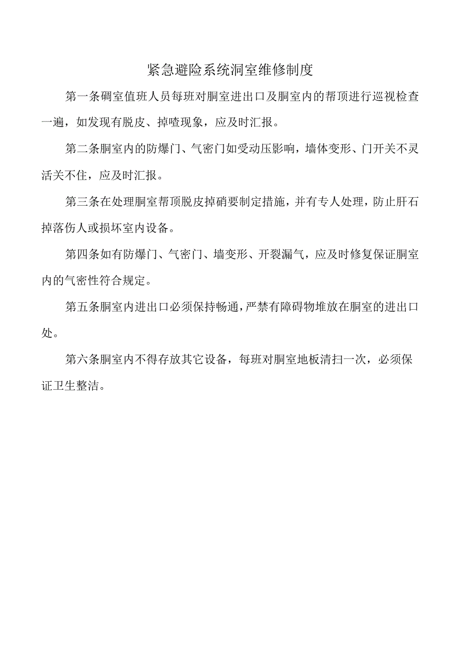 紧急避险系统硐室维修制度.docx_第1页