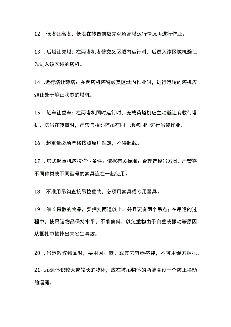 安全技术交底-吊装作业（含群塔作业）全.docx_第2页