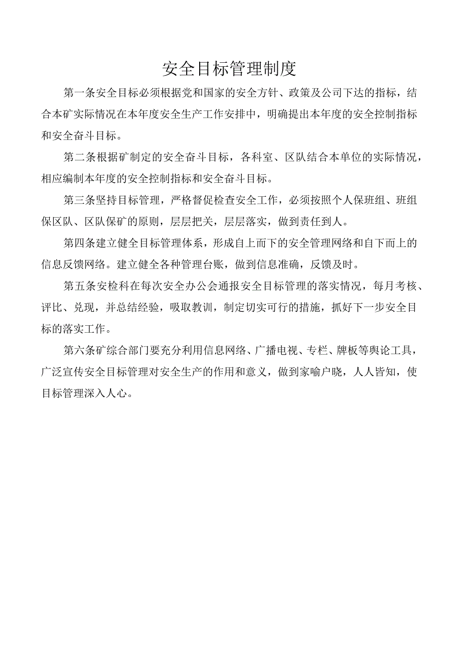 安全目标管理制度.docx_第1页