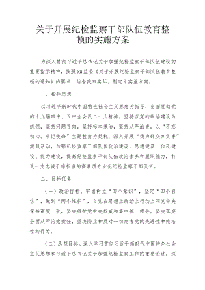 关于开展纪检监察干部队伍教育整顿的实施方案.docx