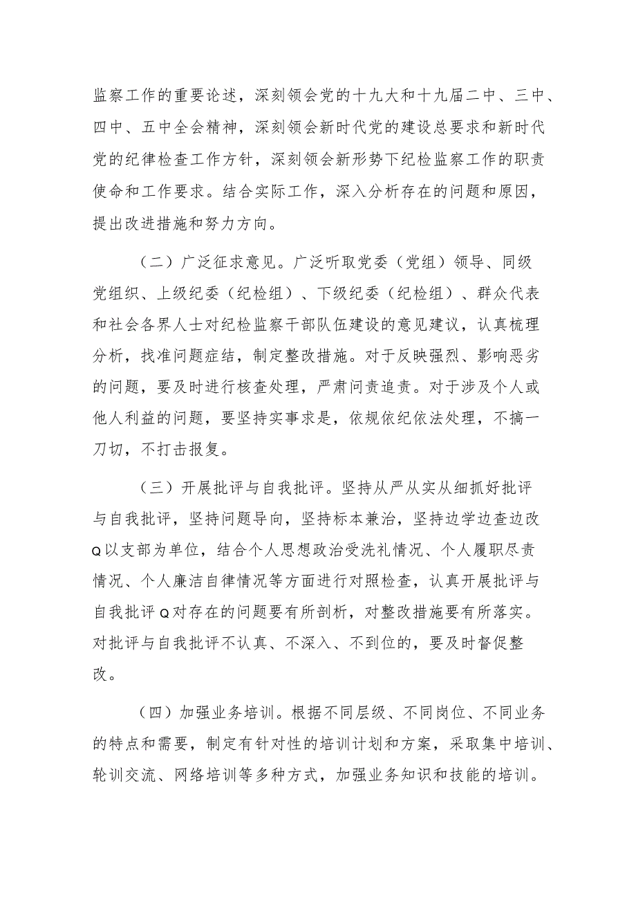 关于开展纪检监察干部队伍教育整顿的实施方案.docx_第3页