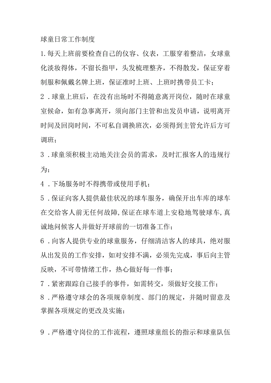 球童日常工作制度.docx_第1页