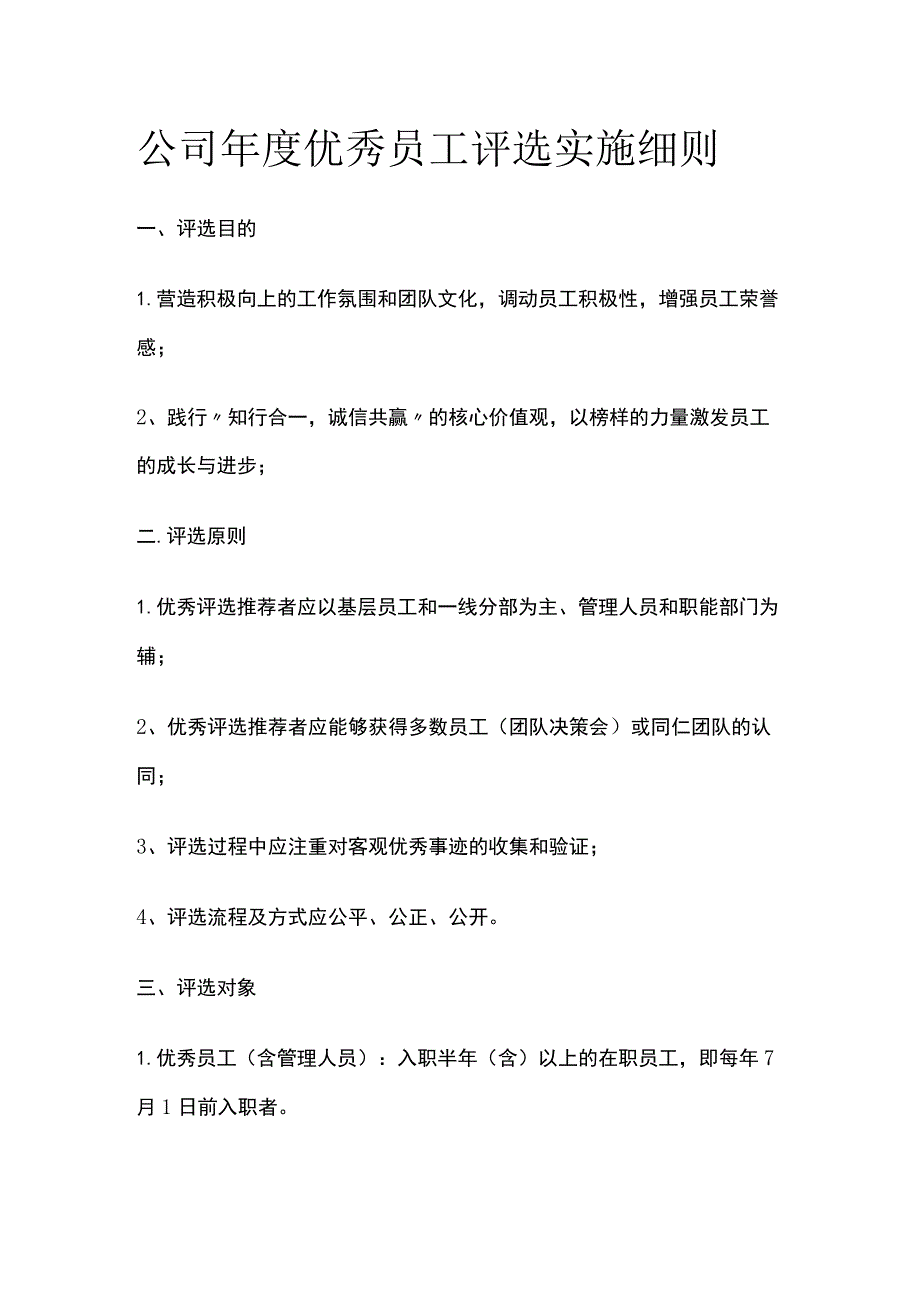 公司年度优秀员工评选实施细则[全].docx_第1页