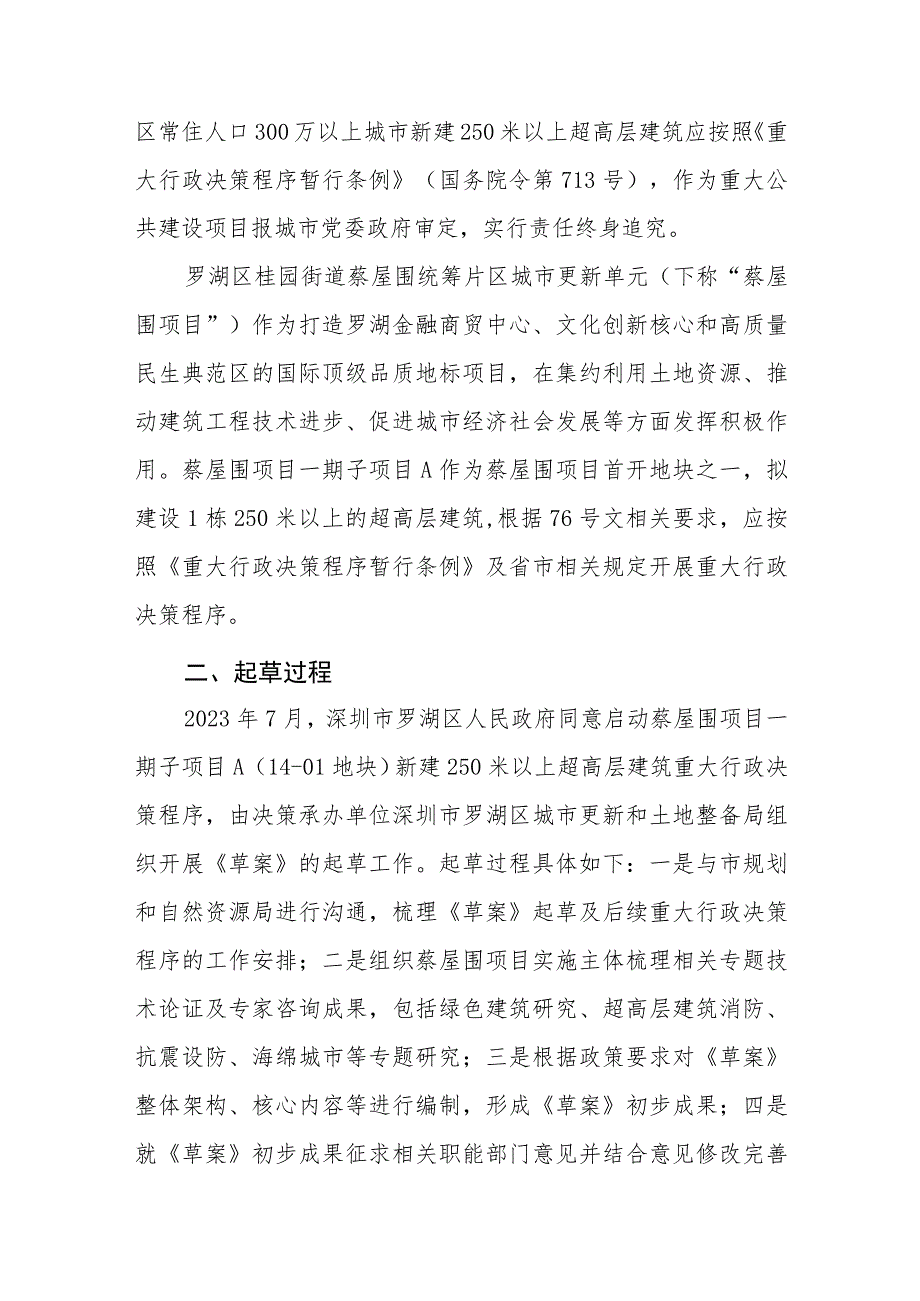 罗湖区桂园街道蔡屋围统筹片区城市更新单元一期子项目A（14-01地块）新建250米以上超高层建筑重大行政决策草案》（征求意见稿）起草说明.docx_第2页