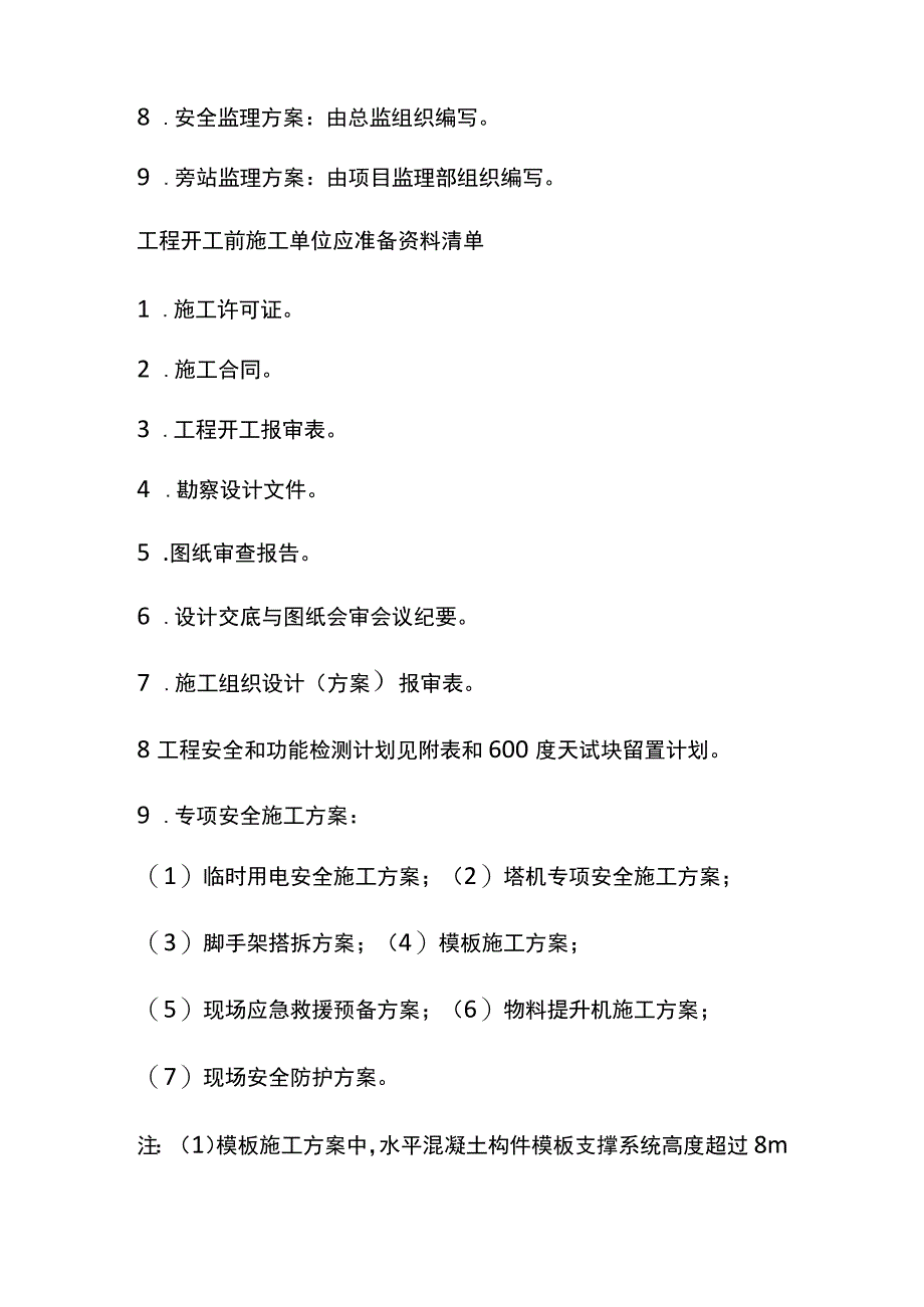 监理、施工单位开工前准备的资料[全].docx_第2页