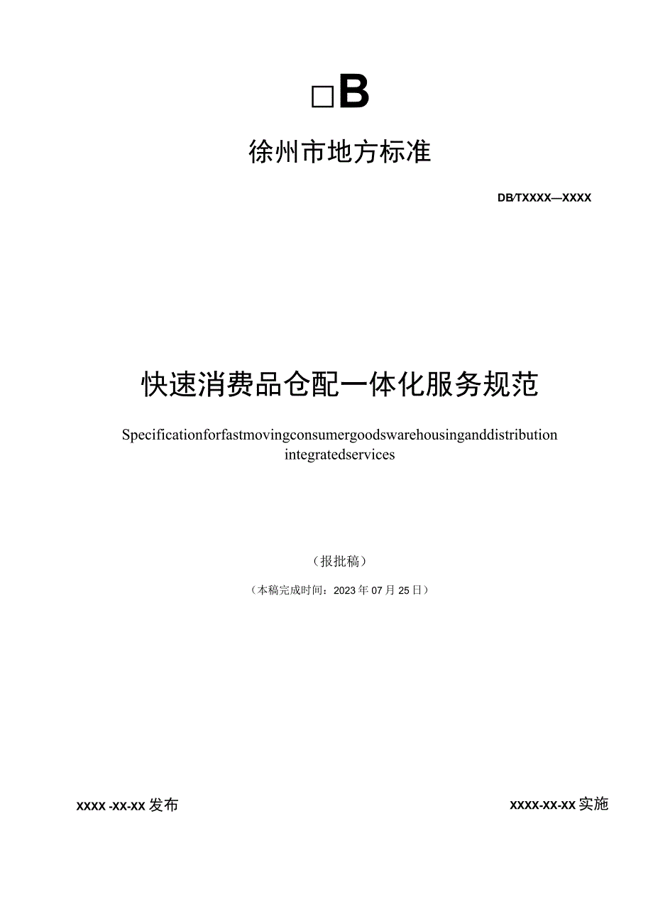 快速消费品仓配一体化服务规范.docx_第1页