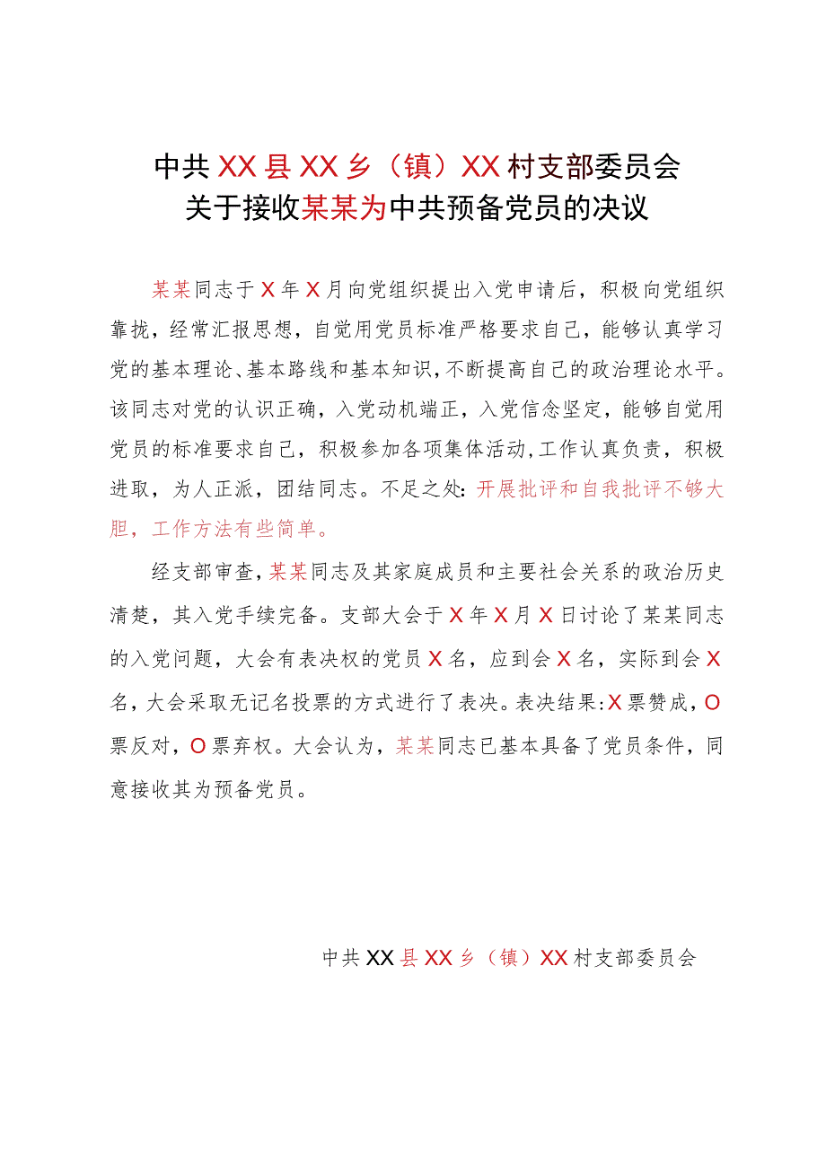 关于接收某某为中共预备党员的决议模板.docx_第1页