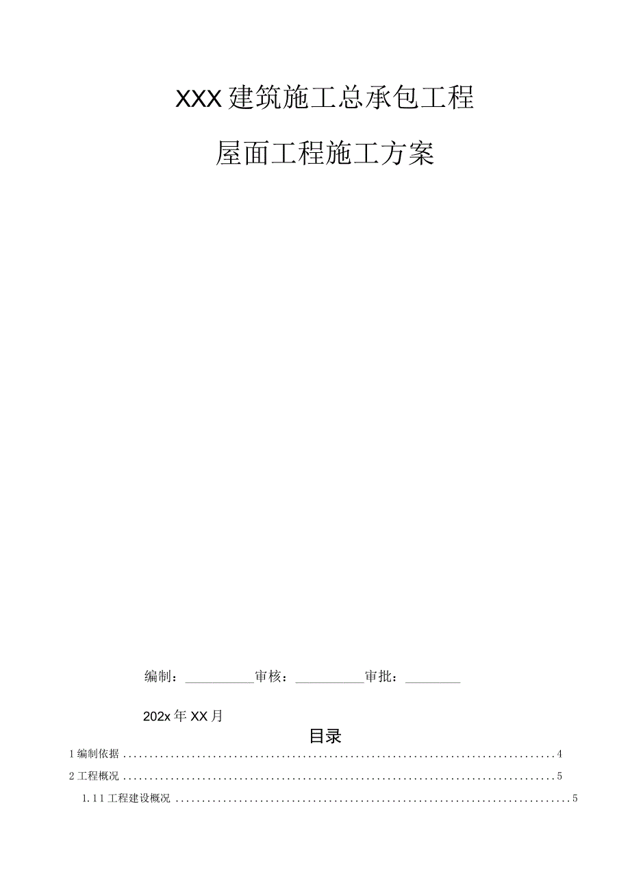 XXX建筑施工总承包工程屋面工程施工方案.docx_第1页