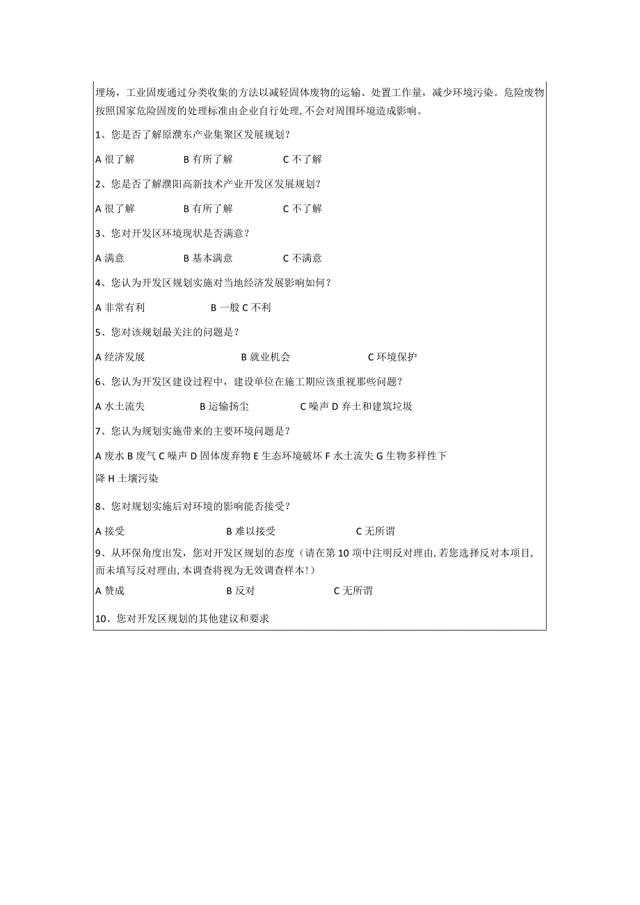 濮阳高新技术产业开发区规划环评公众参与调查表.docx_第2页