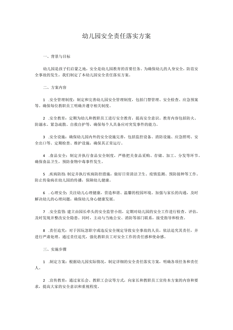 幼儿园安全责任落实方案.docx_第1页